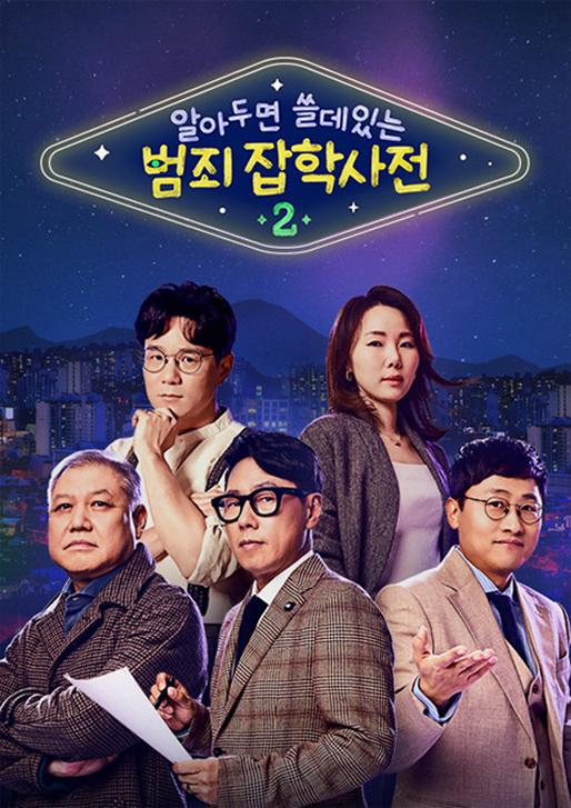 알쓸범잡