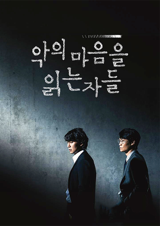 악의마음을읽는자들