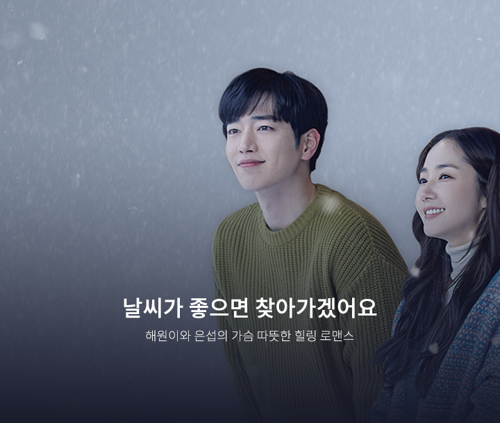 날씨가좋으면찾아가겠어요