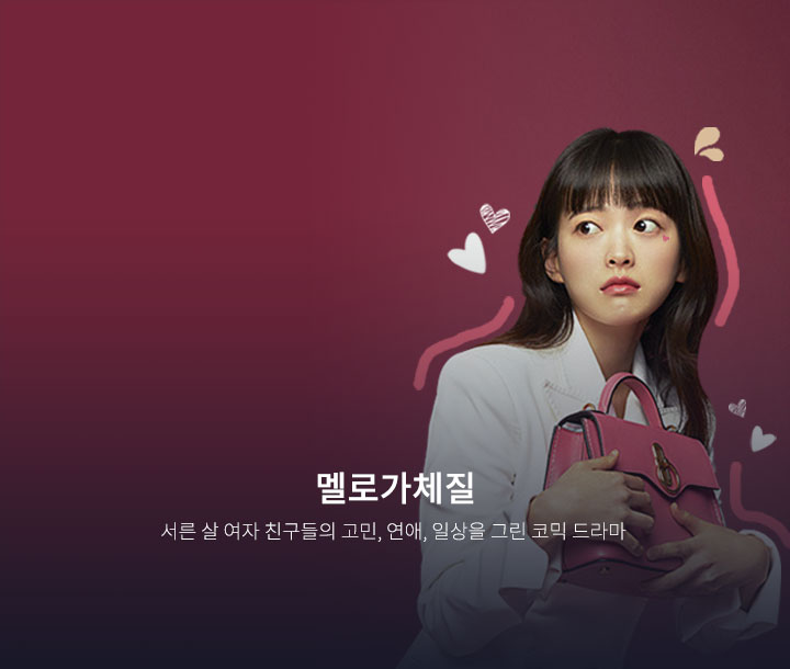 멜로가체질