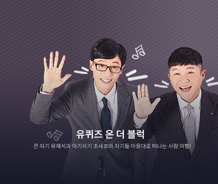 유퀴즈온더블럭