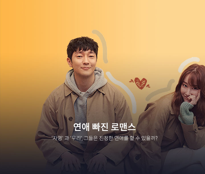 연애빠진로맨스